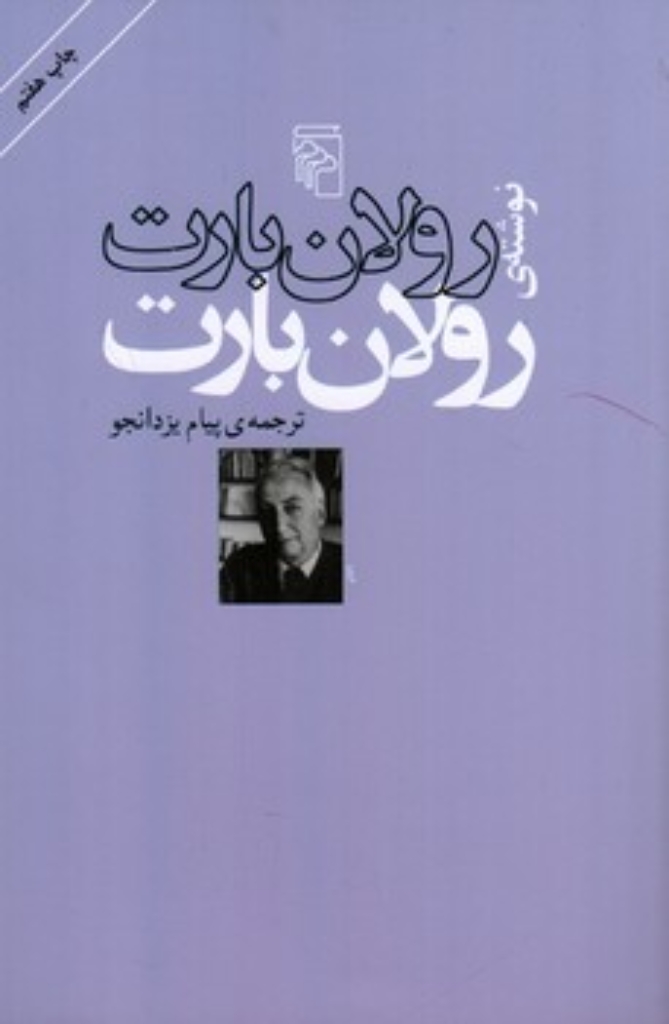 تصویر  رولان بارت نوشته رولان بارت (رقعی-شمیز)